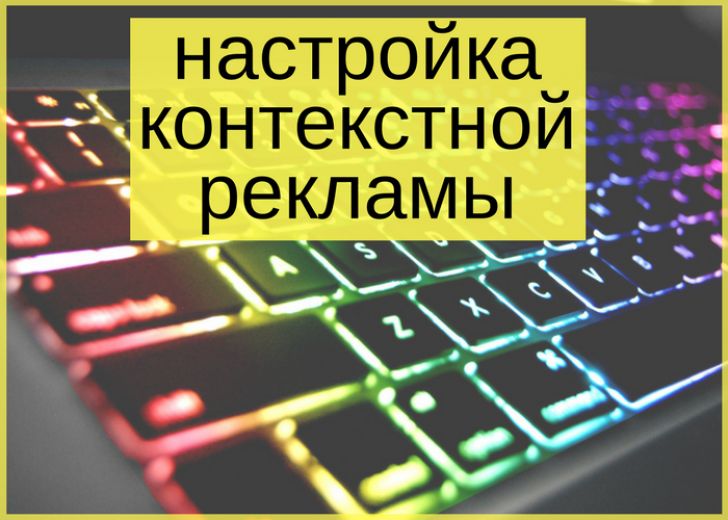 Настройка контекстной рекламы. Настройка рекламы. Контекстная реклама фото. Настроить контекстную рекламу.